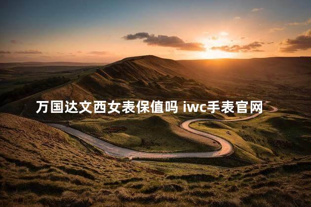 万国达文西女表保值吗 iwc手表官网